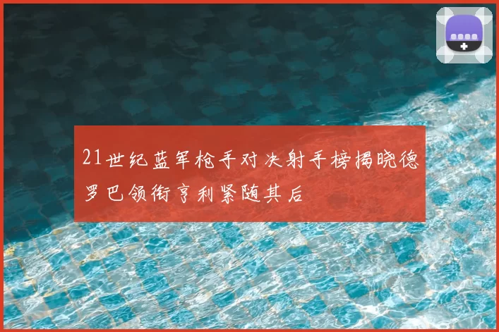 21世纪蓝军枪手对决射手榜揭晓德罗巴领衔亨利紧随其后