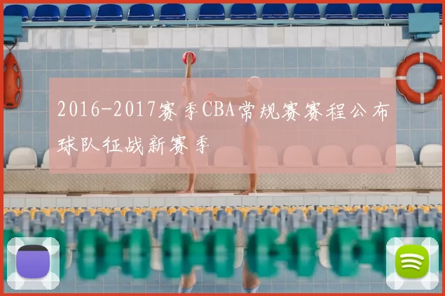2016-2017赛季CBA常规赛赛程公布球队征战新赛季