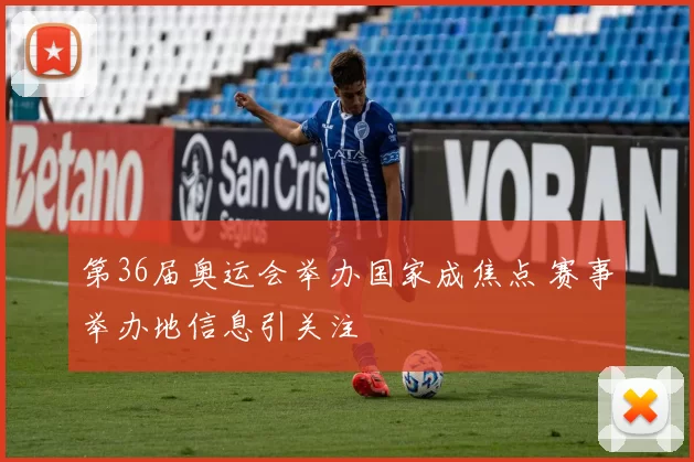 第36届奥运会举办国家成焦点 赛事举办地信息引关注