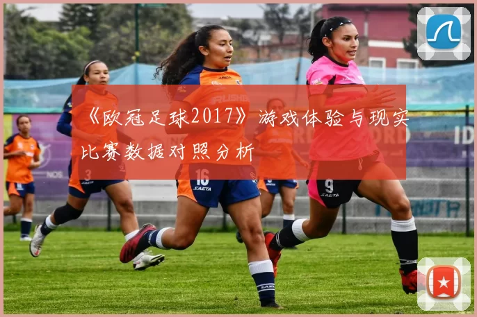 《欧冠足球2017》游戏体验与现实比赛数据对照分析