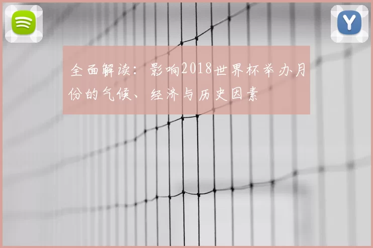 全面解读：影响2018世界杯举办月份的气候、经济与历史因素