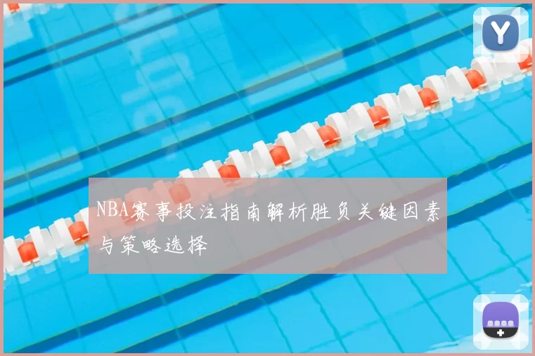 NBA赛事投注指南解析胜负关键因素与策略选择