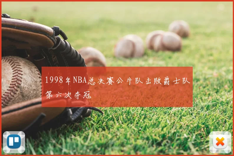 1998年NBA总决赛公牛队击败爵士队第六次夺冠