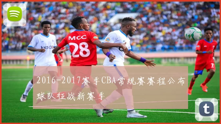 2016-2017赛季CBA常规赛赛程公布球队征战新赛季