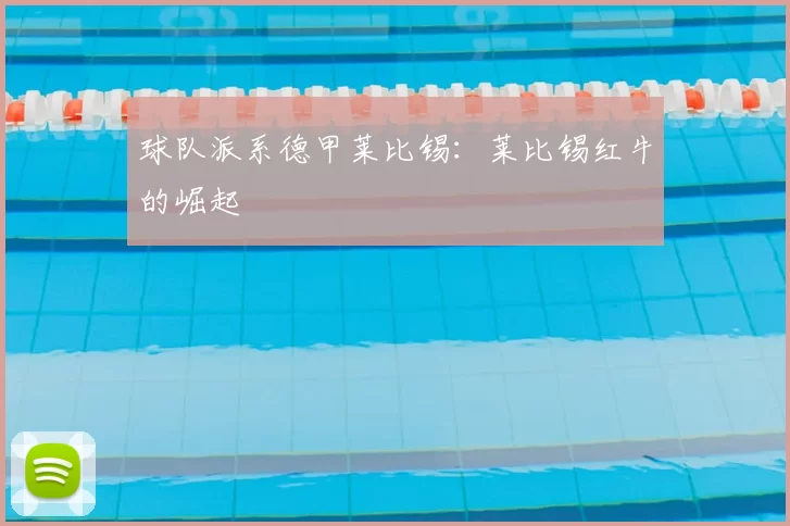 球队派系德甲莱比锡：莱比锡红牛的崛起