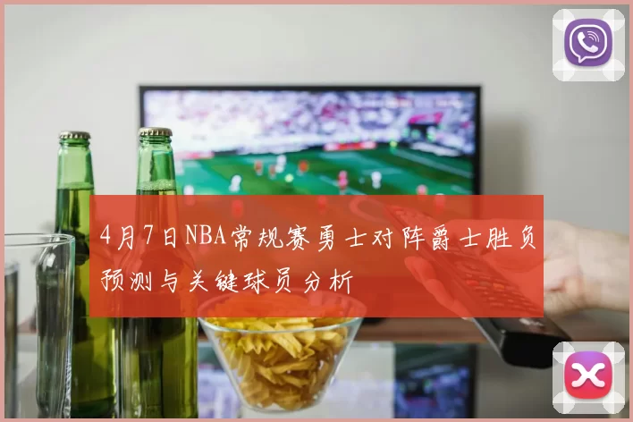 4月7日NBA常规赛勇士对阵爵士胜负预测与关键球员分析