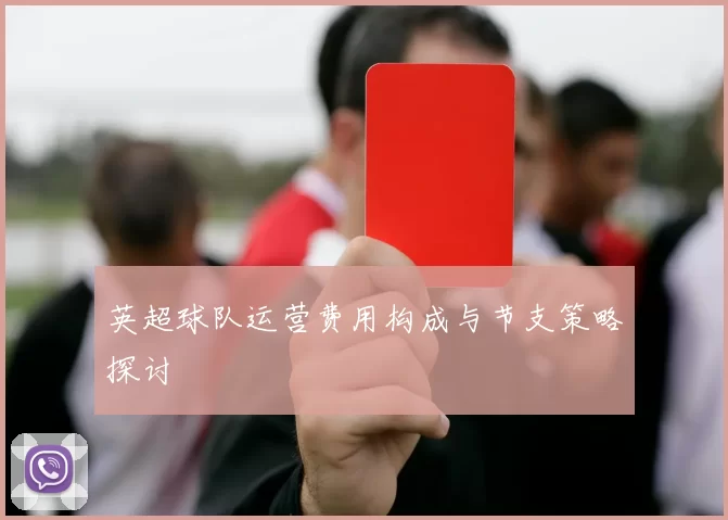 英超球队运营费用构成与节支策略探讨