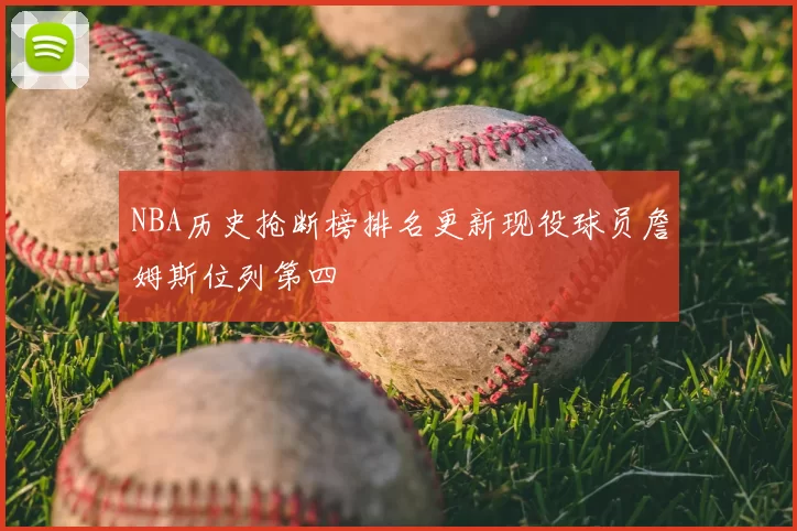 NBA历史抢断榜排名更新现役球员詹姆斯位列第四