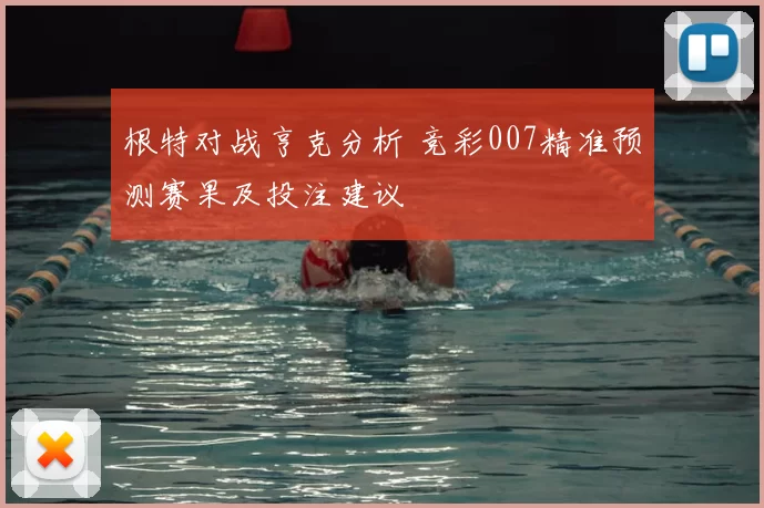 根特对战亨克分析 竞彩007精准预测赛果及投注建议