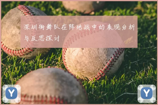 深圳街舞队在阵地战中的表现分析与反思探讨