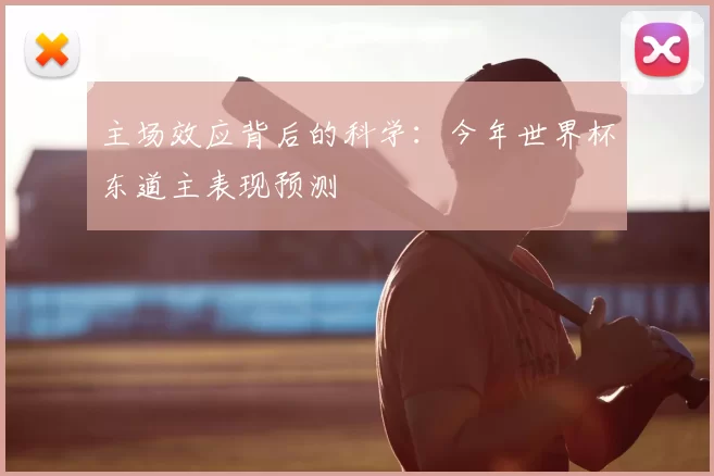 主场效应背后的科学:今年世界杯东道主表现预测