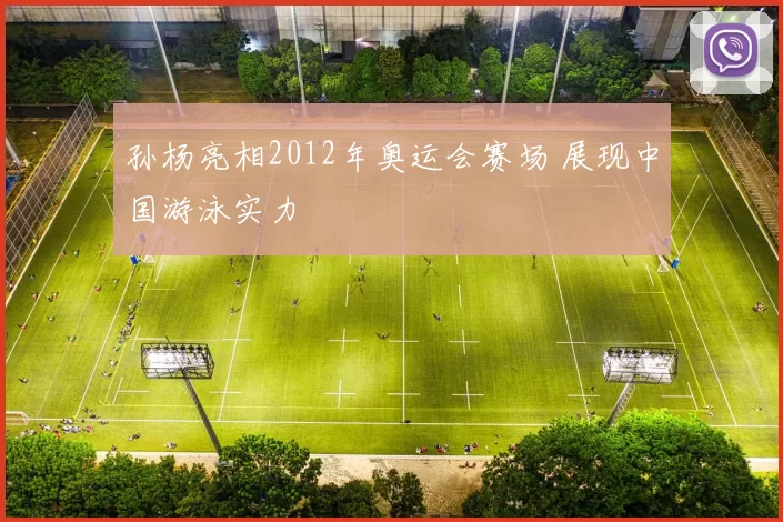 孙杨亮相2012年奥运会赛场 展现中国游泳实力