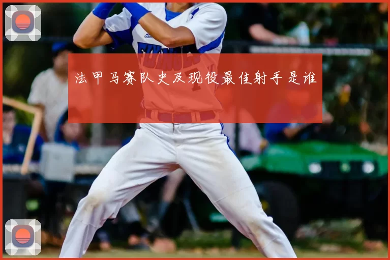 法甲马赛队史及现役最佳射手是谁