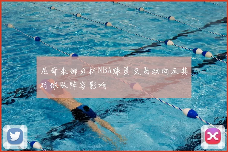 尼奇米娜分析NBA球员交易动向及其对球队阵容影响